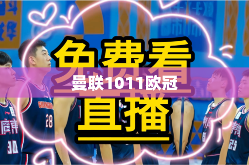 曼联1011欧冠