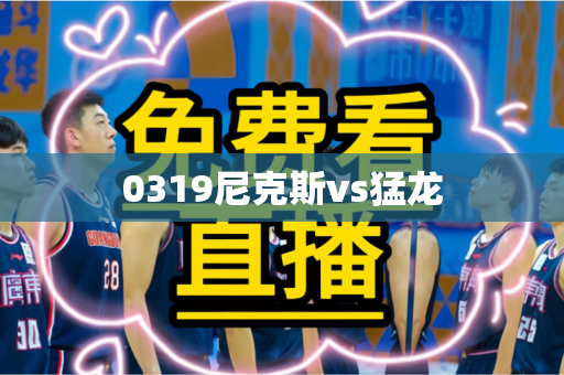 0319尼克斯vs猛龙 0319尼克斯vs猛龙