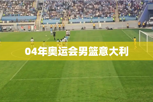 04年奥运会男篮意大利