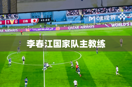 李春江国家队主教练 李春江国家队主教练
