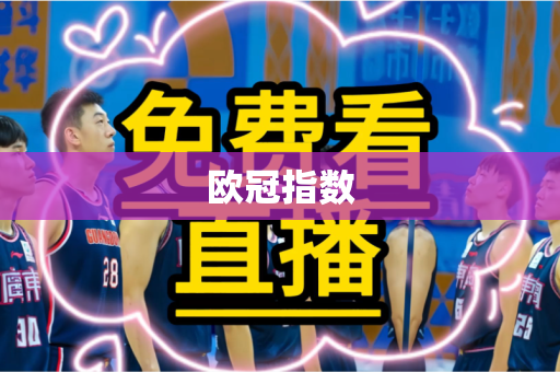 欧冠指数