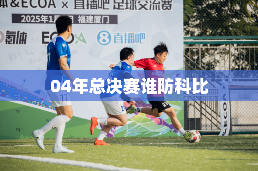 04年总决赛谁防科比 04年总决赛谁防科比