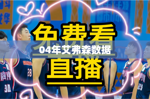 04年艾弗森数据
