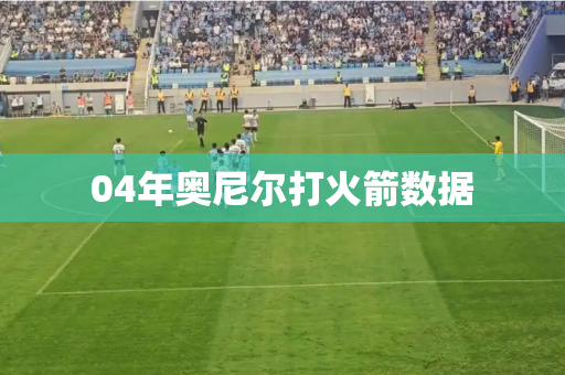 04年奥尼尔打火箭数据 04年奥尼尔打火箭数据