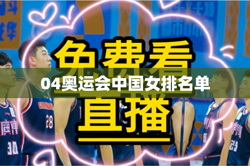 04奥运会中国女排名单