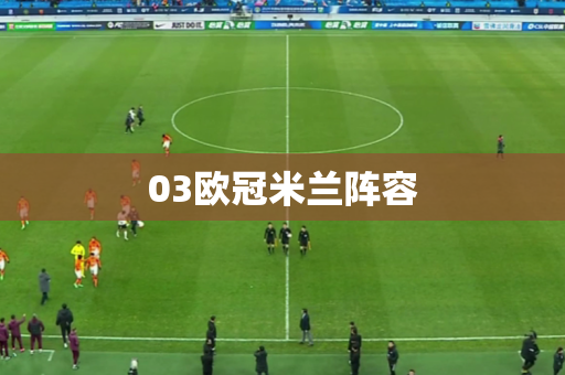 03欧冠米兰阵容