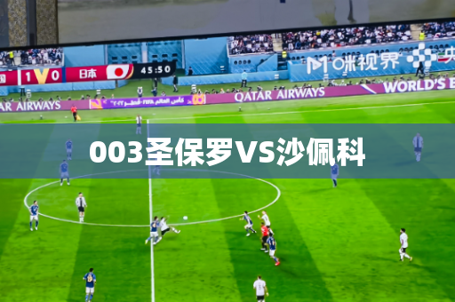 003圣保罗VS沙佩科 003圣保罗VS沙佩科