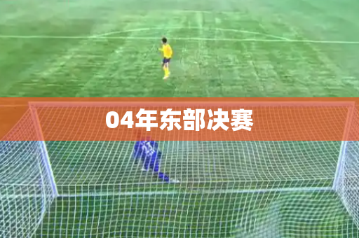 04年东部决赛