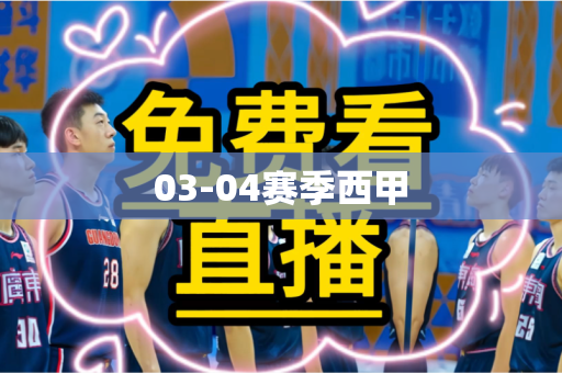 03-04赛季西甲 03-04赛季西甲