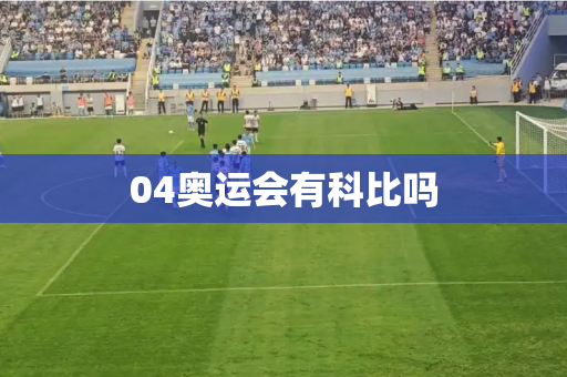 04奥运会有科比吗 04奥运会有科比吗