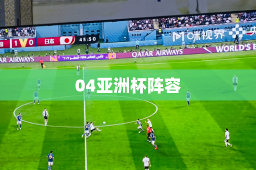 04亚洲杯阵容 04亚洲杯阵容