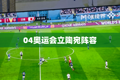 04奥运会立陶宛阵容
