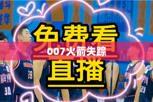 007火箭失踪 007火箭失踪