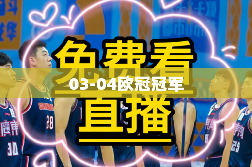03-04欧冠冠军