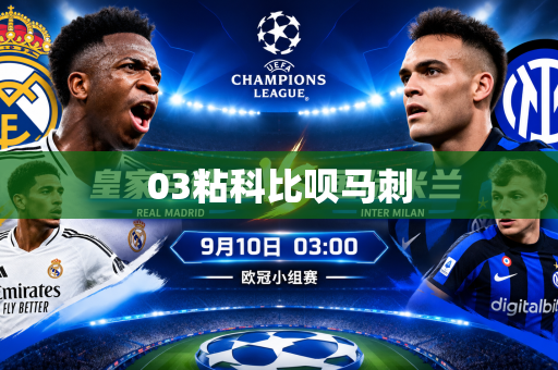 03粘科比呗马刺 03粘科比呗马刺