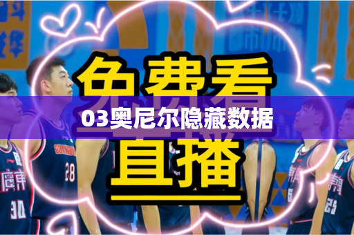 03奥尼尔隐藏数据