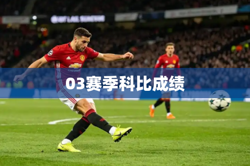 03赛季科比成绩 03赛季科比成绩