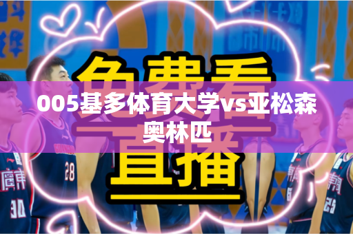 005基多体育大学vs亚松森奥林匹 005基多体育大学vs亚松森奥林匹