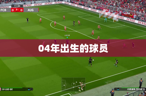 04年出生的球员 04年出生的球员