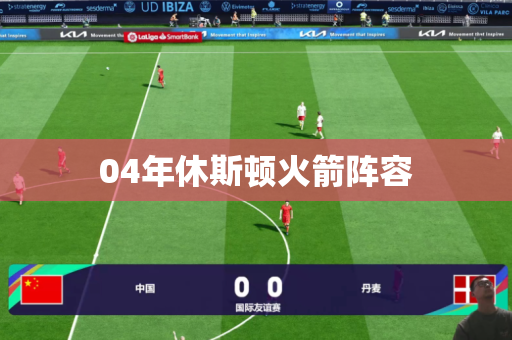 04年休斯顿火箭阵容