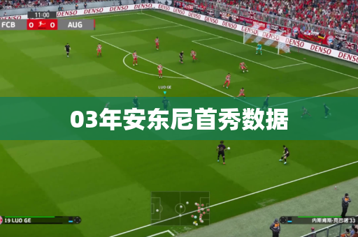 03年安东尼首秀数据 03年安东尼首秀数据