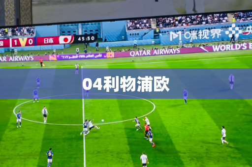 04利物浦欧 04利物浦欧