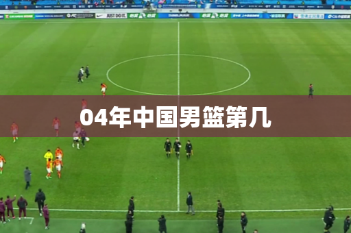 04年中国男篮第几