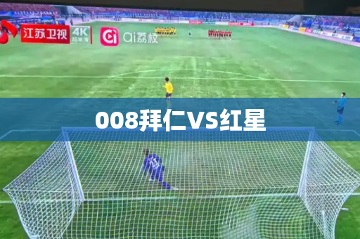 008拜仁VS红星 008拜仁VS红星