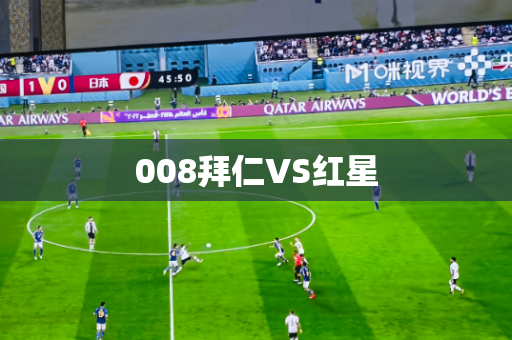 008拜仁VS红星 008拜仁VS红星