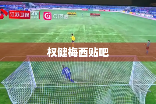 权健梅西贴吧 权健梅西贴吧