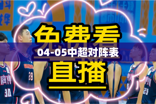 04-05中超对阵表 04-05中超对阵表
