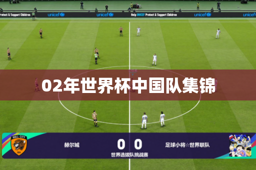 02年世界杯中国队集锦 02年世界杯中国队集锦