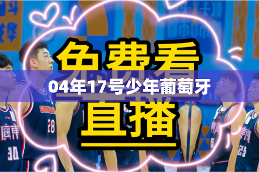 04年17号少年葡萄牙
