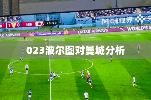 023波尔图对曼城分析