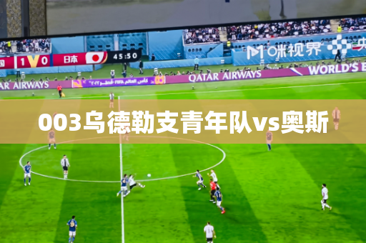 003乌德勒支青年队vs奥斯 003乌德勒支青年队vs奥斯
