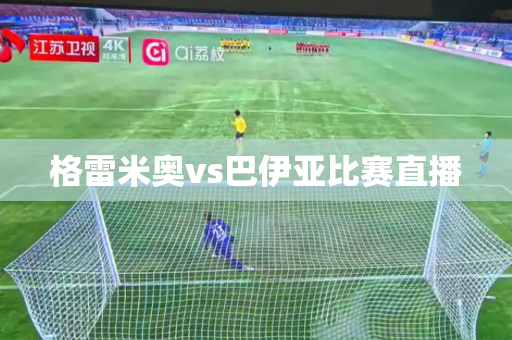 格雷米奥vs巴伊亚比赛直播