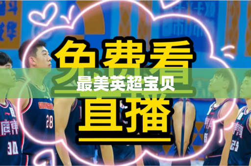 最美英超宝贝