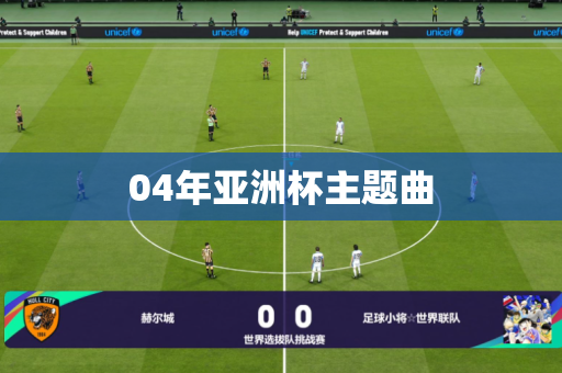 04年亚洲杯主题曲