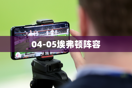 04-05埃弗顿阵容