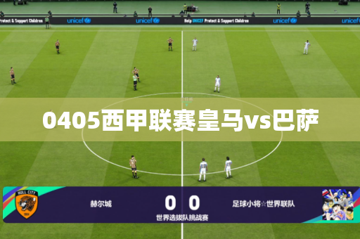 0405西甲联赛皇马vs巴萨 0405西甲联赛皇马vs巴萨