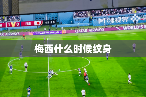 梅西什么时候纹身