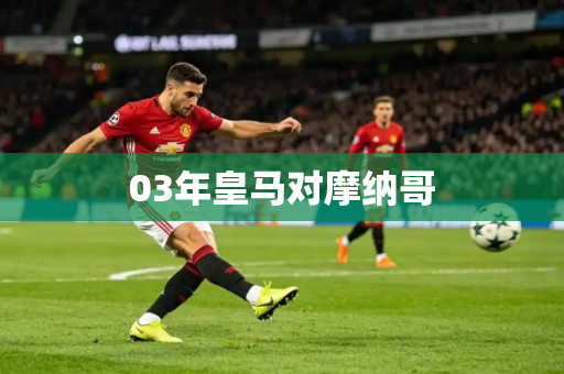 03年皇马对摩纳哥