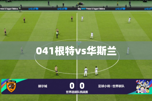 041根特vs华斯兰