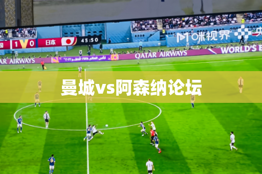 曼城vs阿森纳论坛 曼城vs阿森纳论坛