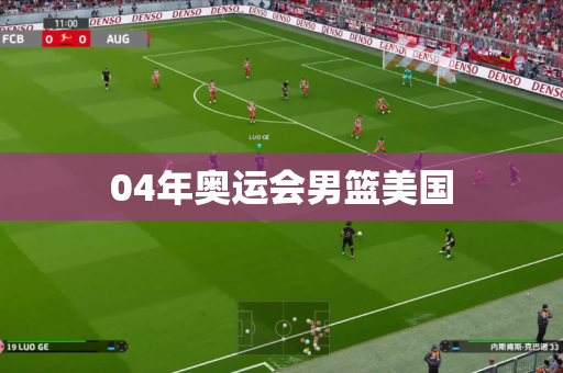 04年奥运会男篮美国 04年奥运会男篮美国