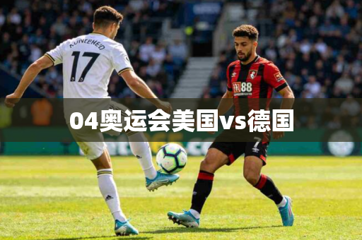 04奥运会美国vs德国 04奥运会美国vs德国