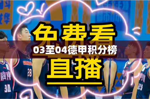 03至04德甲积分榜