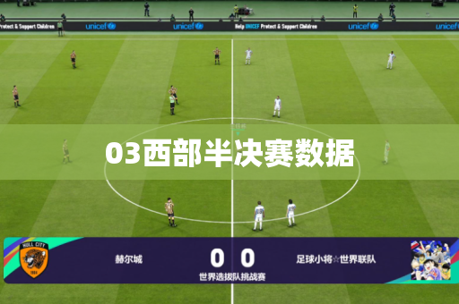 03西部半决赛数据