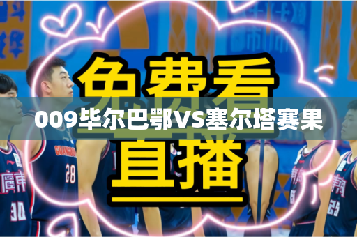 009毕尔巴鄂VS塞尔塔赛果