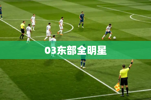 03东部全明星